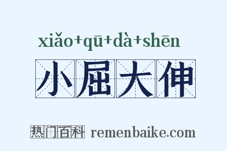 小屈大伸是什么意思的图片